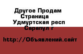 Другое Продам - Страница 10 . Удмуртская респ.,Сарапул г.